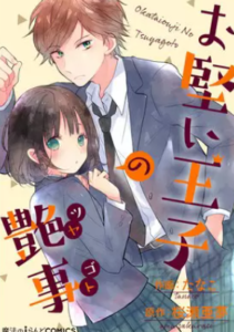 【お堅い王子の艶事】全巻無料で漫画を読む方法！1巻の最後まで安全に