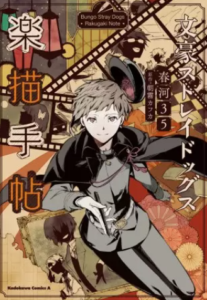 【文スト『楽描手帖』】を無料で読む方法！未公開の初期ラフから最新の表紙まで