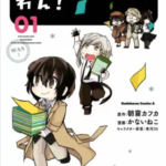 【文豪ストレイドッグス わん!】全巻無料で漫画を読む方法!お得に一気読み