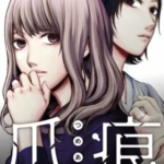 【爪痕 それでも結婚、続けますか?『分冊版』】を全巻無料で読めるか調査!先行配信も