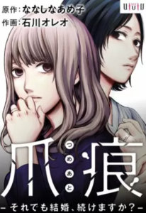 【爪痕 それでも結婚、続けますか？『分冊版』】を全巻無料で読めるか調査！先行配信も