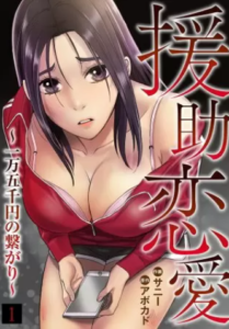 【援助恋愛】全巻無料で漫画を読めるか調査！21巻の最終巻まで安全に一気読み