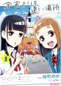 【宇宙よりも遠い場所】漫画を無料で読めるか調査！安全に1～3巻の最後まで