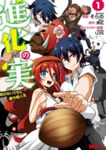 【進化の実】全巻無料で漫画を読めるか調査！6巻まで安全に一気読み