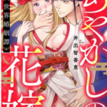 【あやかしの花嫁~異世界婚姻譚】全巻無料で漫画を読む方法!1巻~3巻まで安全に