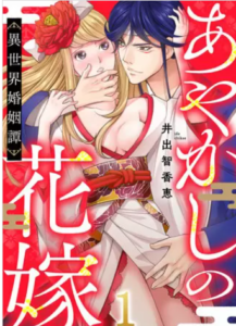 【あやかしの花嫁～異世界婚姻譚】全巻無料で漫画を読む方法！1巻～3巻まで安全に