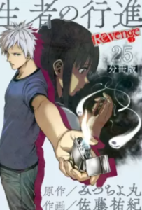 【生者の行進 Revenge分冊版】を全巻無料で読めるか調査！漫画村の代わりに