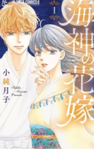 【海神の花嫁】全巻無料で漫画を読む方法！3巻まで安全に一気読み