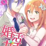 【婚活ガチャ】全巻無料で漫画を読む方法！先行配信で最新話をいち早く読む方法も