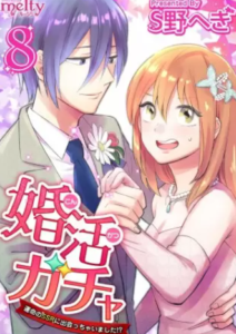 【婚活ガチャ】全巻無料で漫画を読む方法！先行配信で最新話をいち早く読む方法も