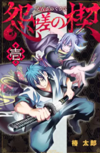 【怨嗟の楔】全巻無料で漫画を読む方法！1巻の最後のページまで安全に