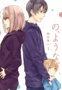 【の、ような。】全巻無料で漫画を読めるか調査！3巻まで安全に一気読み