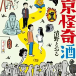 【東京怪奇酒】漫画を無料で読む方法!安全に単行本の最後まで