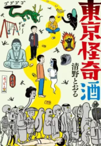 【東京怪奇酒】漫画を無料で読む方法！安全に単行本の最後まで