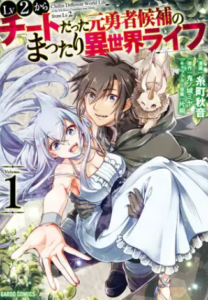 【レベル2からチート】全巻無料で漫画を読む方法！4巻まで安全に一気読み