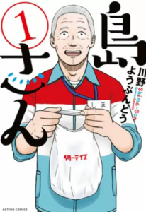 【島さん】全巻無料で漫画を読む方法！単行本1巻の最後まで安全に