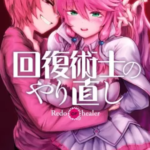 【回復術士のやり直し】全巻無料で漫画を読めるか調査!7巻まで安全に一気読み