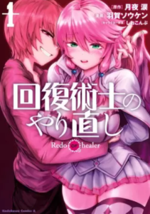 【回復術士のやり直し】全巻無料で漫画を読めるか調査！7巻まで安全に一気読み