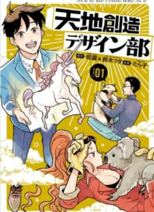 【天地創造デザイン部】全巻無料で漫画を読めるか調査！5巻までコミック一気読み