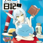 【転スラ日記】全巻無料で漫画を読めるか調査!4巻まで一気読み