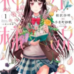 【小説の神様】全巻無料で漫画を読めるか調査!安全に一気読みする方法も
