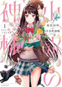 【小説の神様】全巻無料で漫画を読めるか調査！安全に一気読みする方法も