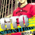 【GTO SHONAN 14DAYS】全巻無料で漫画を読めるか調査!9巻まで安全に一気読み