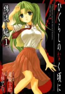 【ひぐらしのなく頃に 綿流し編】を全巻無料で読めるか調査！漫画村の代わりに