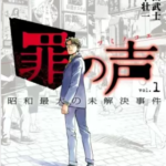 【罪の声】全巻無料で漫画を読めるか調査!安全に一気読みする方法も