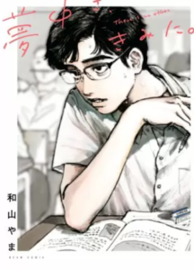 【夢中さ、きみに。】漫画を無料で読む方法！安全に単行本の最後まで