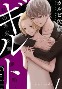 【ギルト ～君の未来を奪う罪と罰～】全巻無料で漫画を読む方法！先行配信も