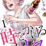 【時をかけるセックスレス】全巻無料で漫画を読む方法!3巻まで安全に一気読み