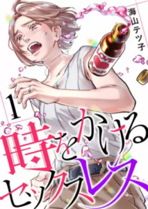 【時をかけるセックスレス】全巻無料で漫画を読む方法！3巻まで安全に一気読み