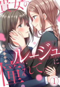 【貴女のルージュに憧れて。】全巻無料で漫画を読めるか調査！2話の最新話まで一気読み