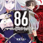 【86-エイティシックス-】漫画を無料で読む方法!安全に1巻の最後まで