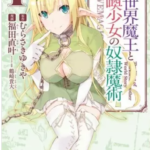 【異世界魔王と召喚少女の奴隷魔術】全巻無料で漫画を読めるか調査!12巻まで一気読み
