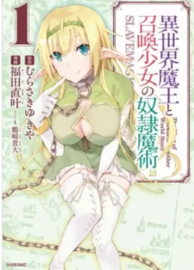 【異世界魔王と召喚少女の奴隷魔術】全巻無料で漫画を読めるか調査！12巻まで一気読み