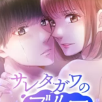 【サレタガワのブルー】全巻無料で漫画を読めるか調査!28巻まで安全に一気読み