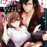 【俺の女房になれ】全巻無料で漫画を読めるか調査！2話の最新話まで一気読み