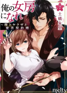 【俺の女房になれ】全巻無料で漫画を読めるか調査！2話の最新話まで一気読み