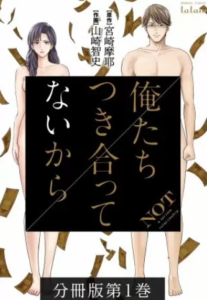 【俺たちつき合ってないから（分冊版）】全巻無料で漫画を読めるか調査！58巻まで安全に一気読み