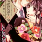 【帝都初恋心中】全巻無料で漫画を読めるか調査!安全に9巻の最後まで