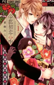 【帝都初恋心中】全巻無料で漫画を読めるか調査！安全に9巻の最後まで