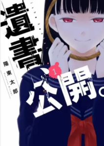 【遺書、公開。】全巻無料で漫画を読めるか調査！7巻まで安全に一気読み