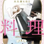 【すみれ先生は料理したくない(分冊版)】全巻無料で漫画を読む方法!13巻まで安全に一気読み