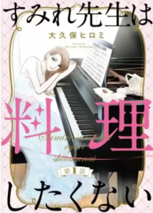 【すみれ先生は料理したくない（分冊版）】全巻無料で漫画を読む方法！13巻まで安全に一気読み