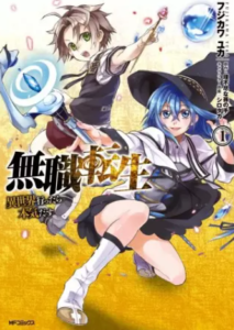 【無職転生】全巻無料で漫画を読めるか調査！14巻まで安全に一気読み