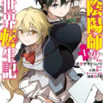 【最強陰陽師の異世界転生記】全巻無料で漫画を読めるか調査!2巻まで安全に一気読み