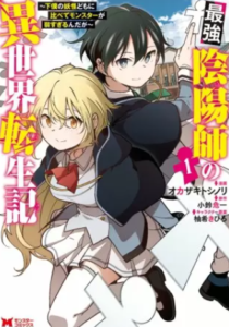 【最強陰陽師の異世界転生記】全巻無料で漫画を読めるか調査！2巻まで安全に一気読み