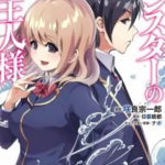 【モンスターのご主人様】全巻無料で漫画を読めるか調査!7巻まで安全に一気読み